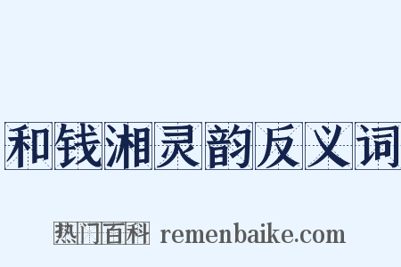 和钱湘灵韵反义词是什么意思的图片